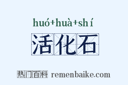 活化石是什么意思的图片